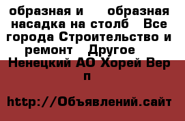V-образная и L - образная насадка на столб - Все города Строительство и ремонт » Другое   . Ненецкий АО,Хорей-Вер п.